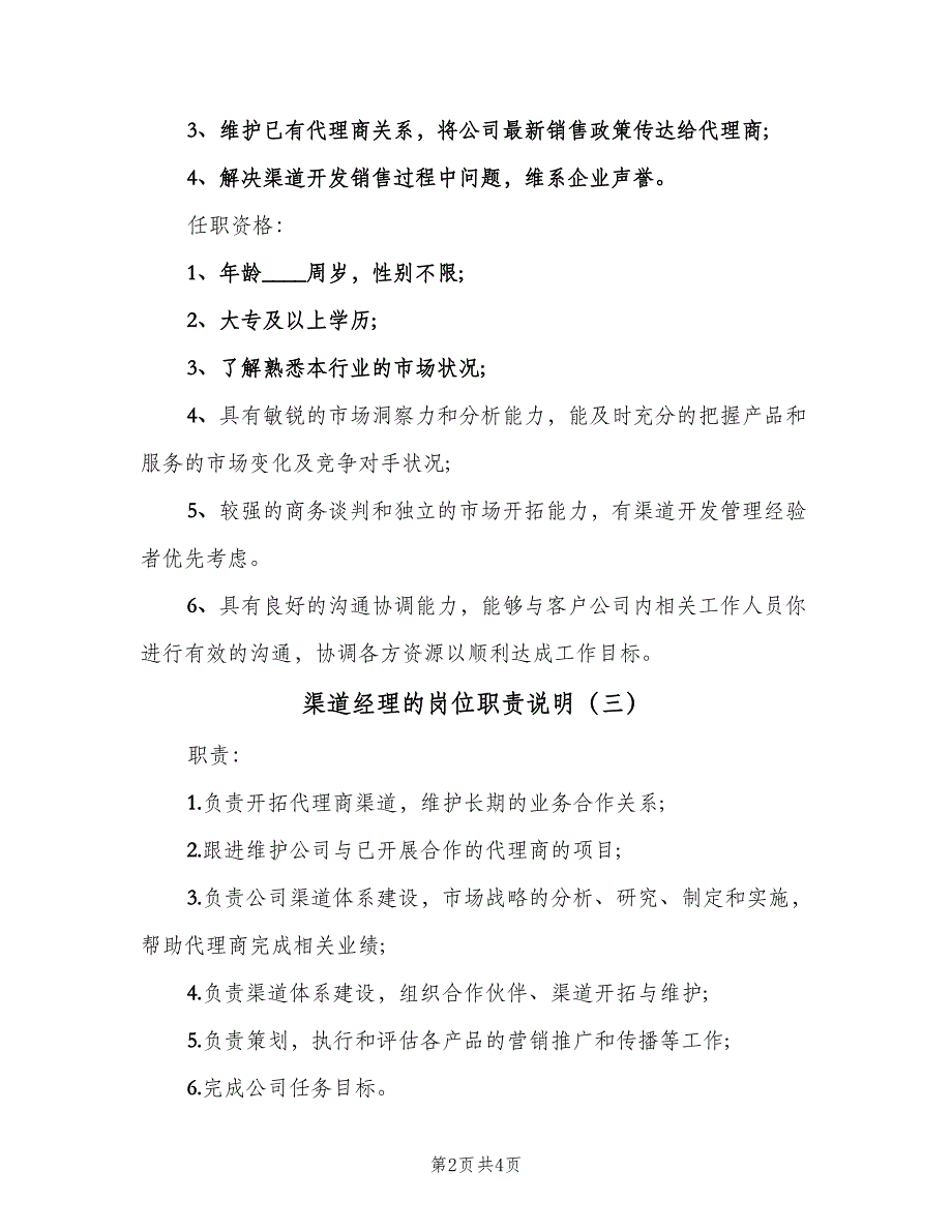 渠道经理的岗位职责说明（四篇）.doc_第2页