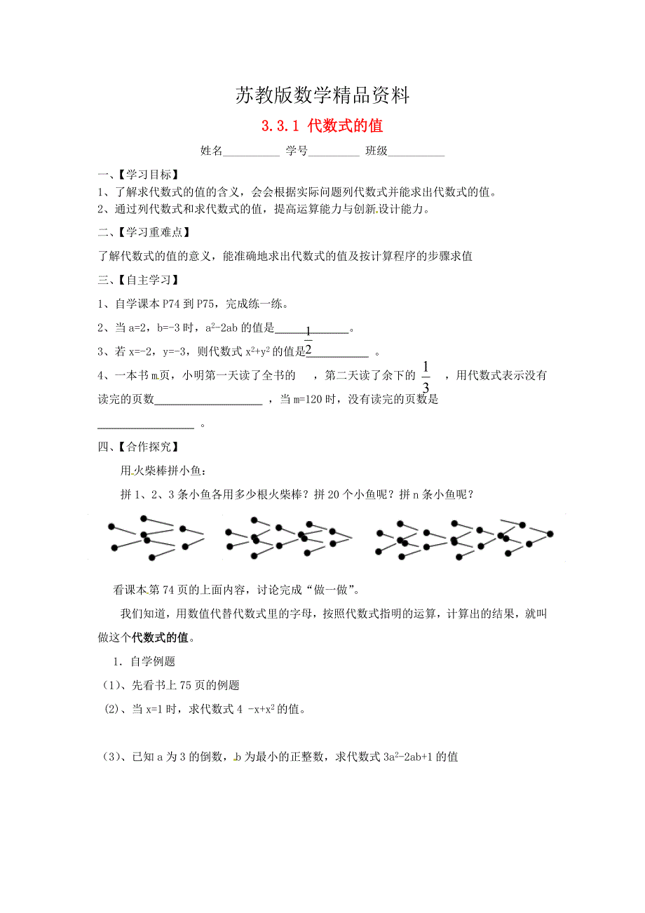 精品苏科版七年级数学上册：3.3.1代数式的值导学案_第1页