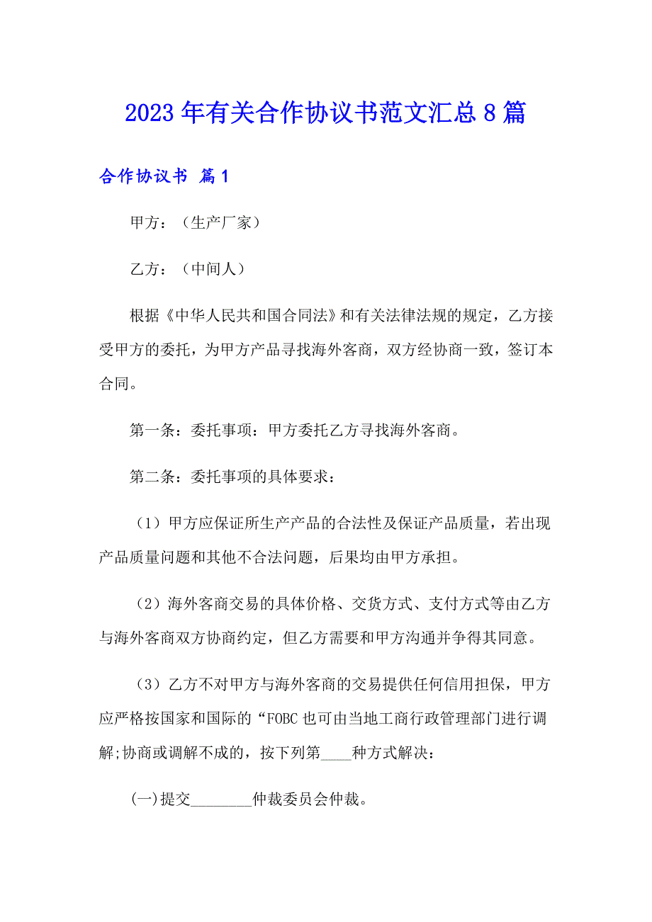 2023年有关合作协议书范文汇总8篇_第1页