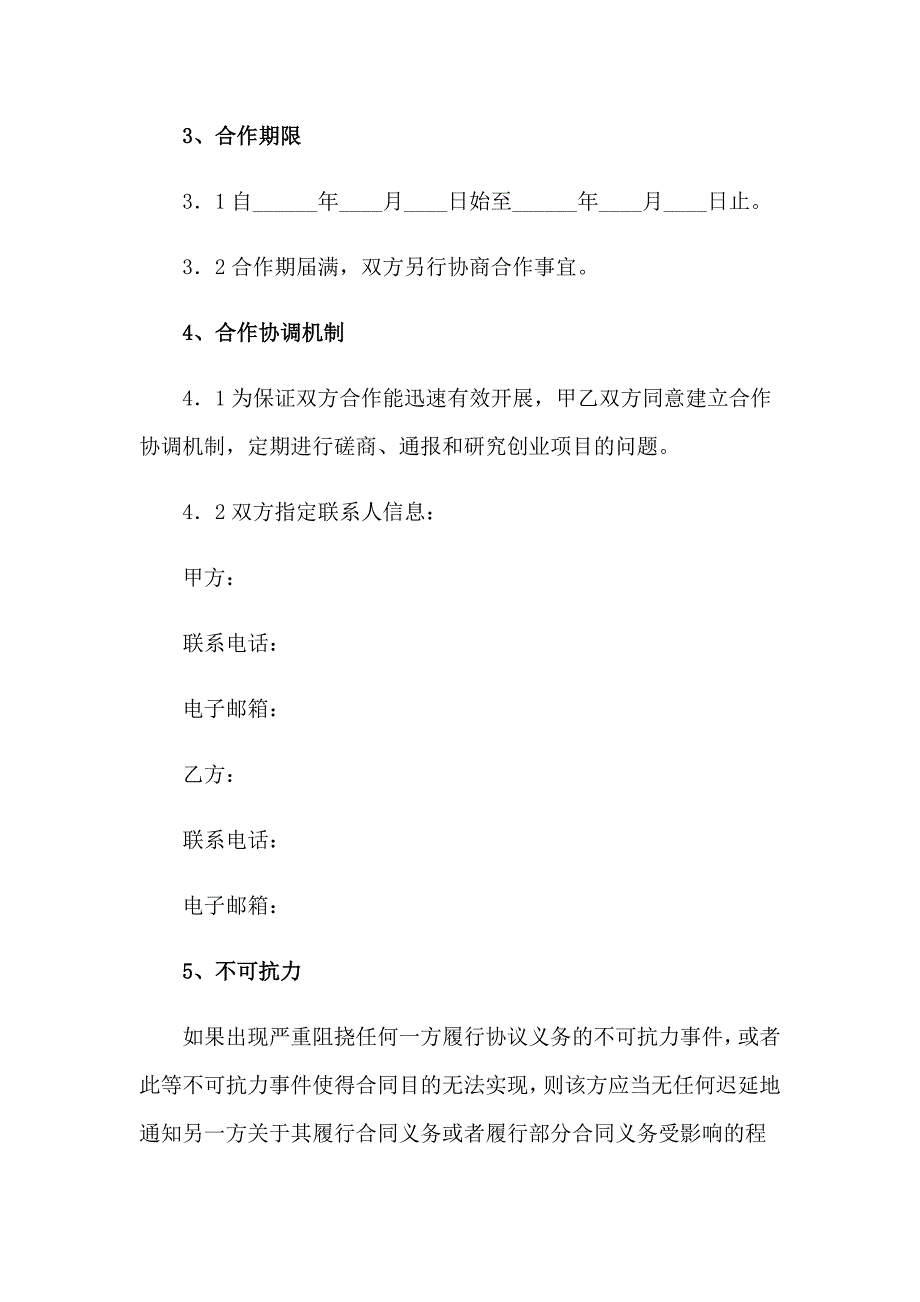 2023年有关合作协议书范文汇总8篇_第4页