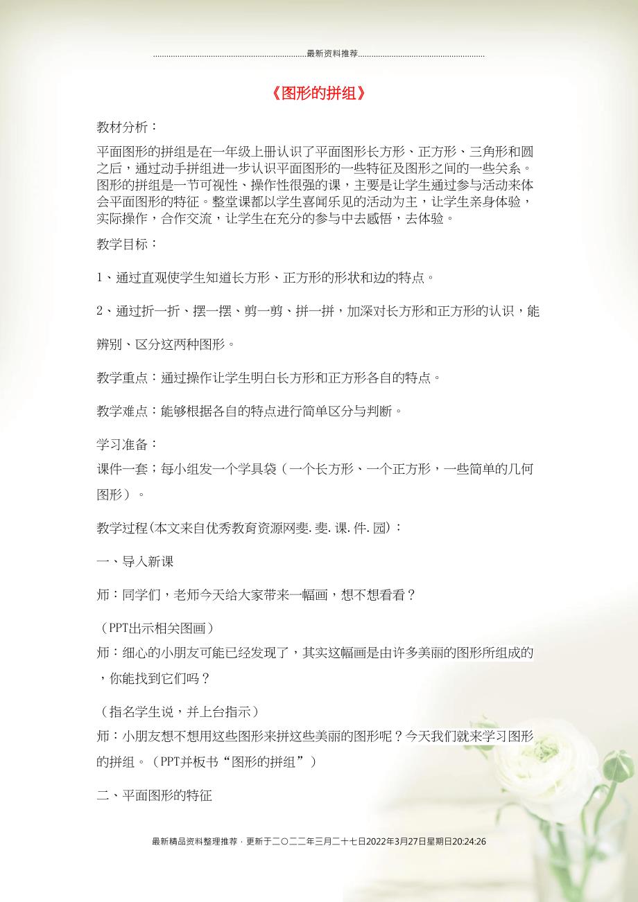 一年级数学下册《图形的拼组》教案与反思 新人教版(共3页DOC)_第1页