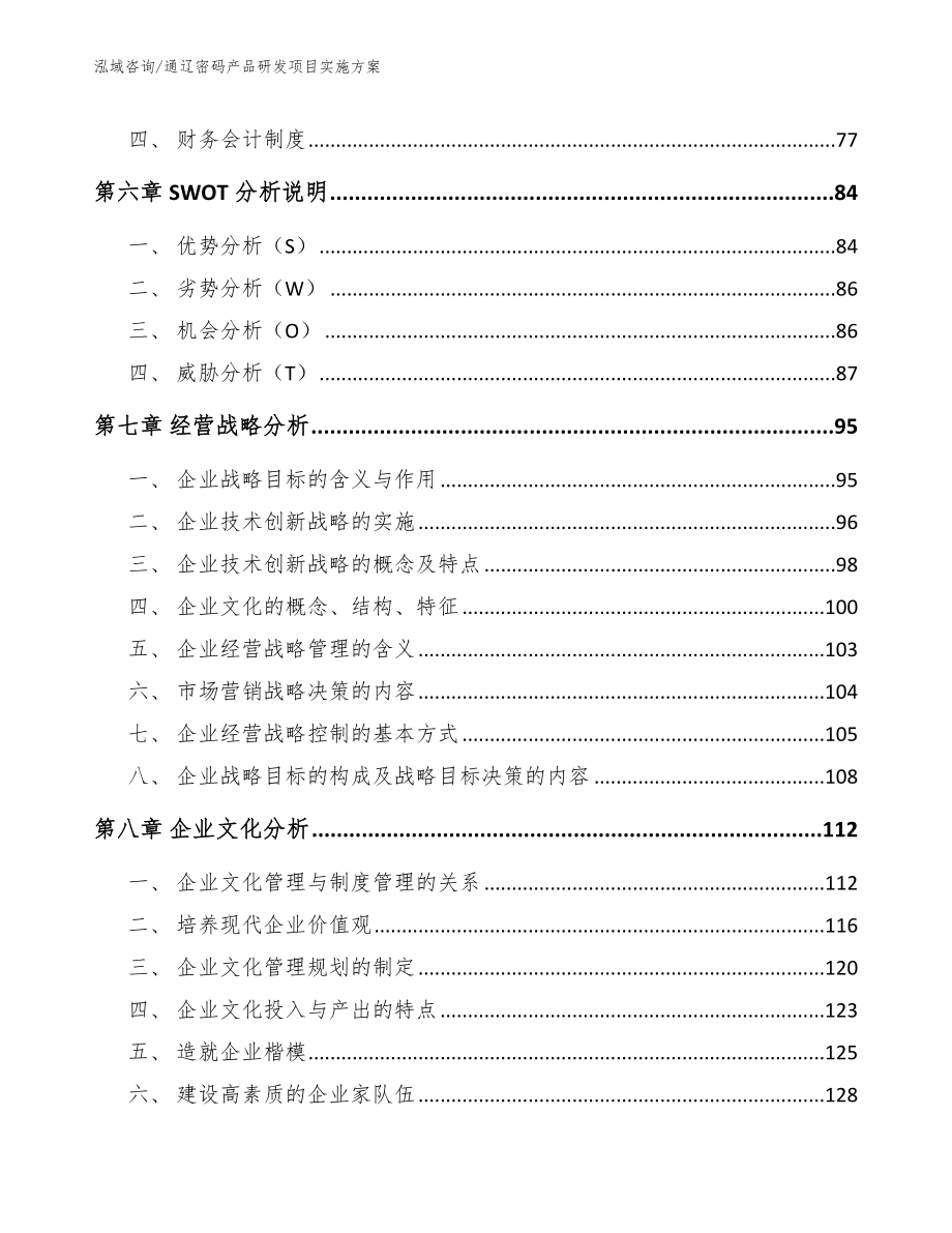 通辽密码产品研发项目实施方案_第4页