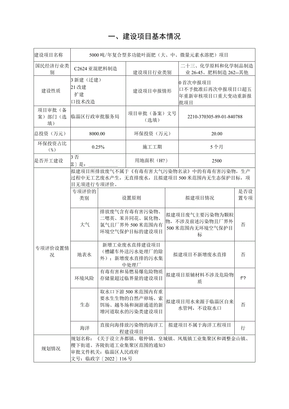 年产5000吨复合型多功能叶面肥（大、中、微量元素水溶肥）项目环境影响评价报告书_第2页