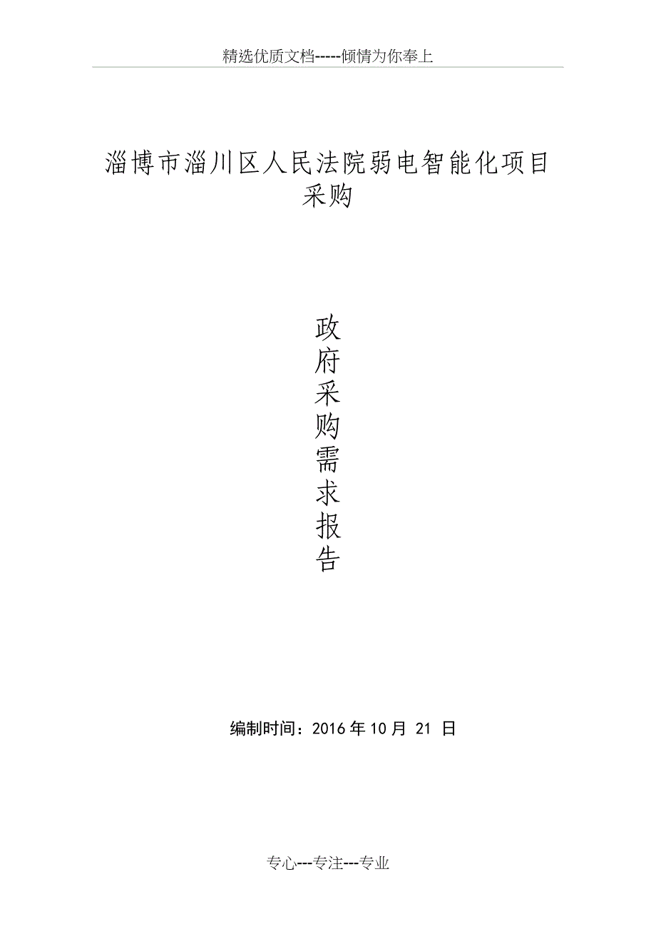 淄博淄川区人民法院弱电智能化项目采购_第1页