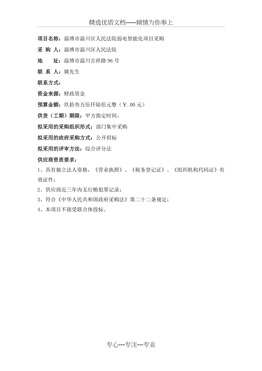 淄博淄川区人民法院弱电智能化项目采购_第2页