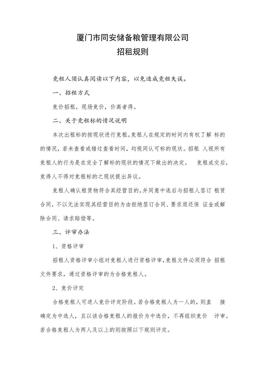 厦门市同安储备粮管理有限公司招租规则_第1页