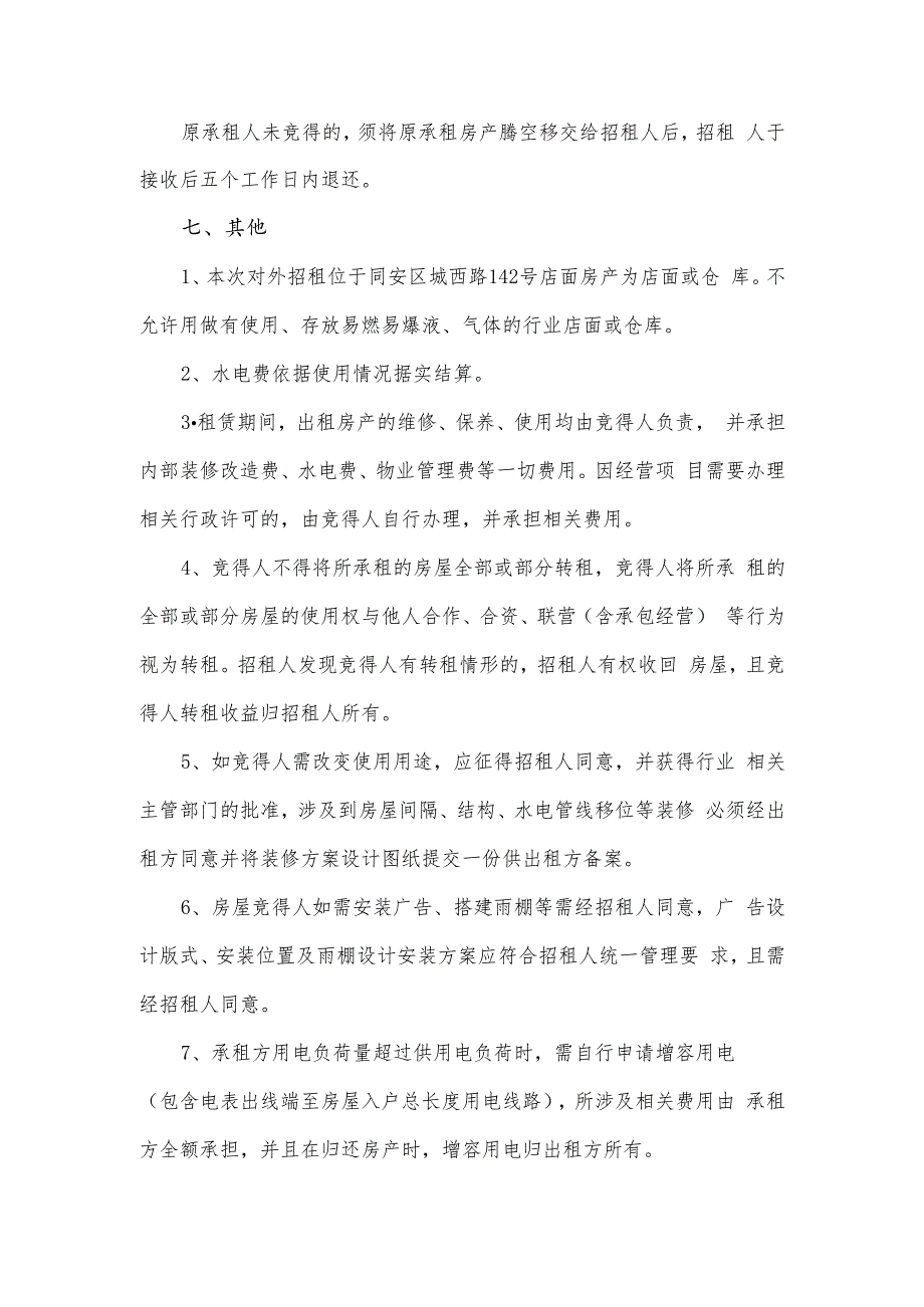 厦门市同安储备粮管理有限公司招租规则_第3页