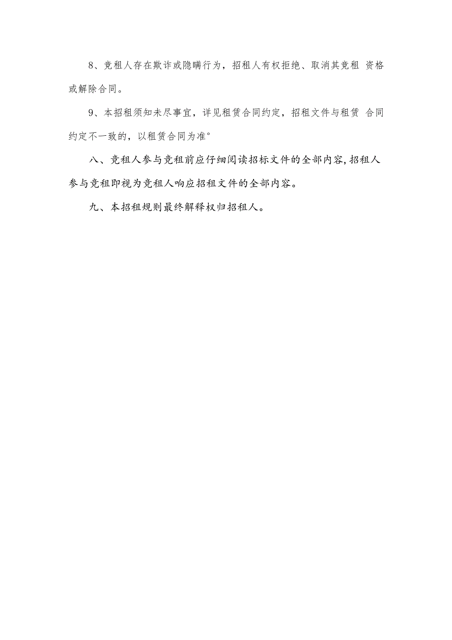 厦门市同安储备粮管理有限公司招租规则_第4页