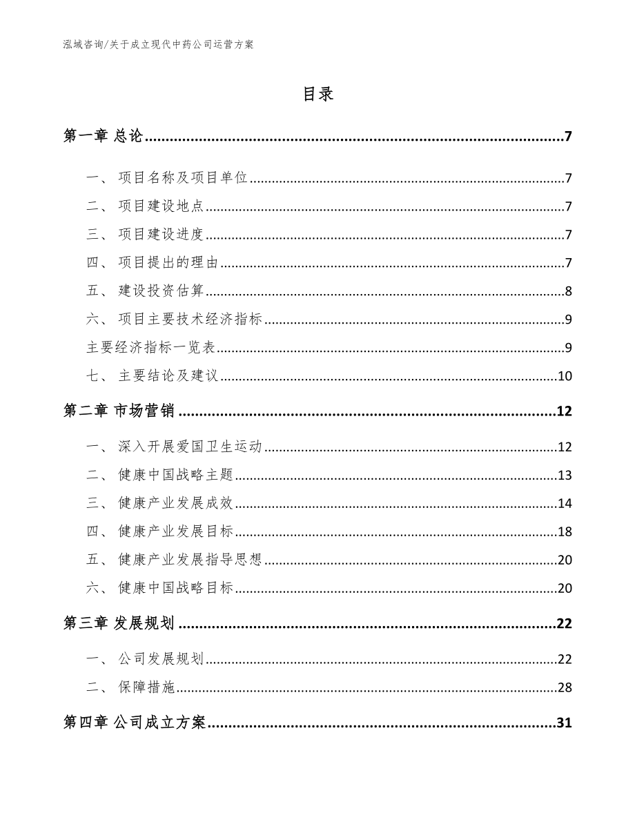 关于成立现代中药公司运营方案_第2页