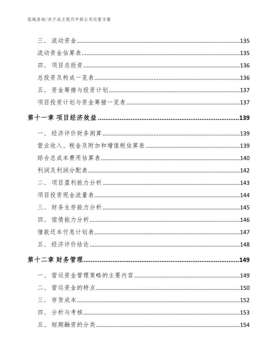 关于成立现代中药公司运营方案_第5页