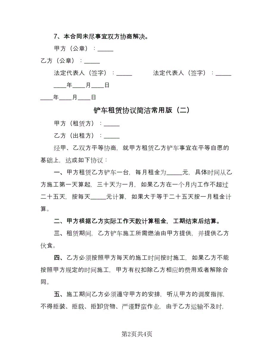 铲车租赁协议简洁常用版（2篇）.doc_第2页