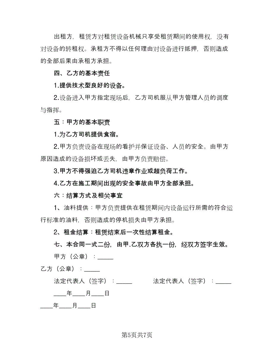 铲车租赁协议书参考范文（四篇）.doc_第5页