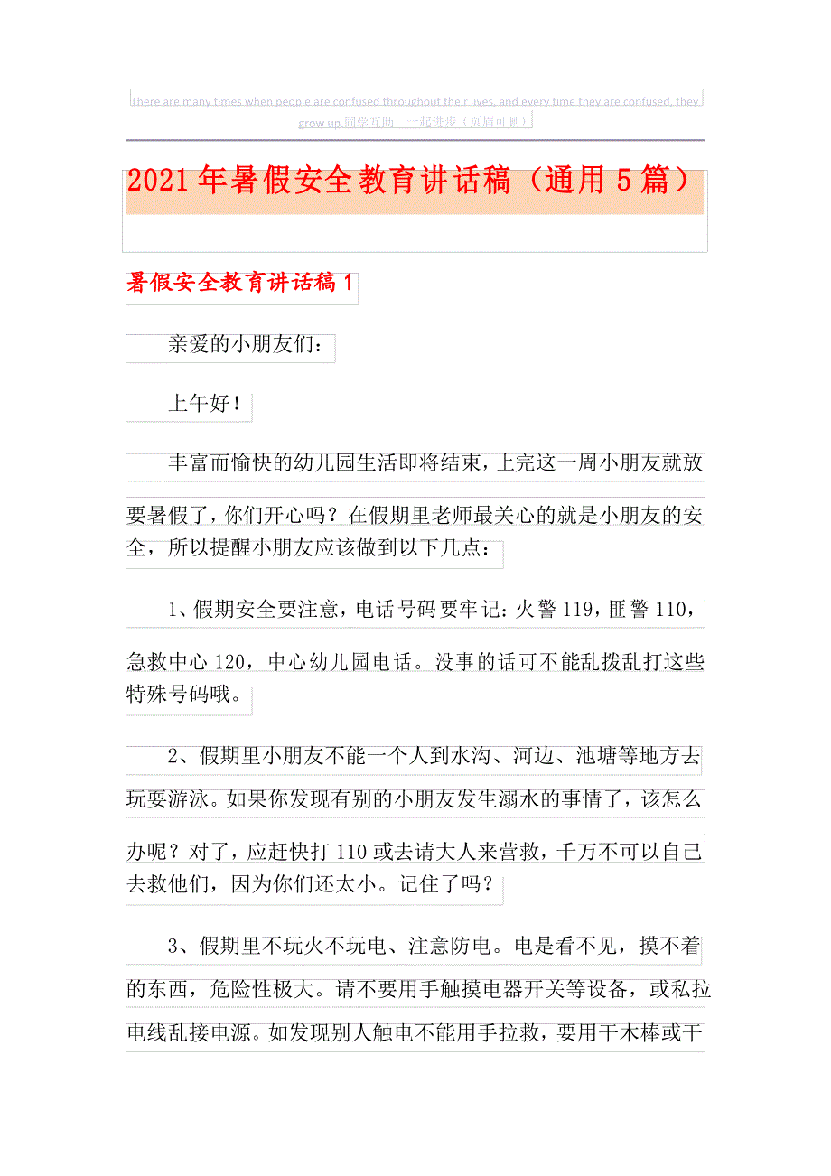 2021年暑假安全教育讲话稿(通用5篇)_第1页