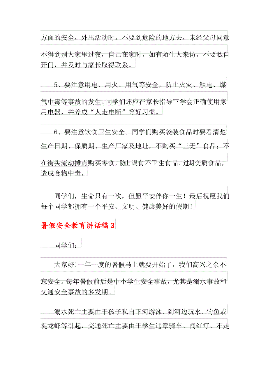 2021年暑假安全教育讲话稿(通用5篇)_第4页