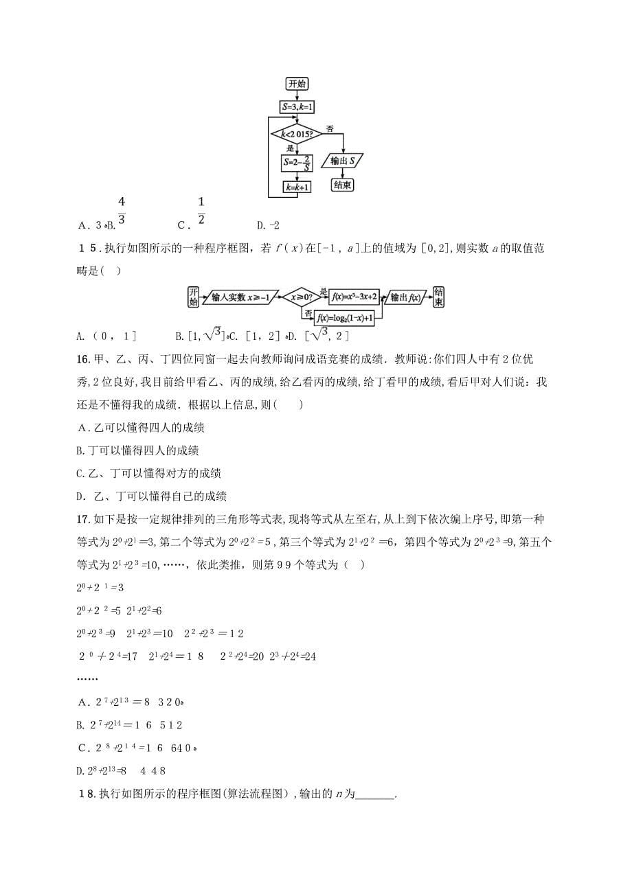 (新课标)天津市高考数学二轮复习-专题能力训练4-算法与推理-理_第5页