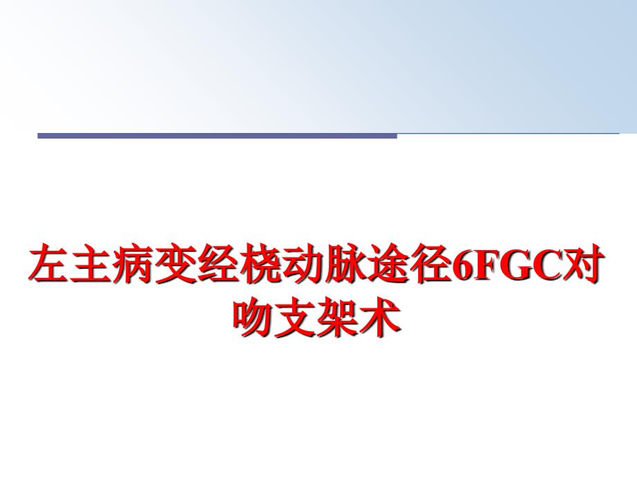 最新左主病变经桡动脉途径6FGC对吻支架术PPT课件_第1页