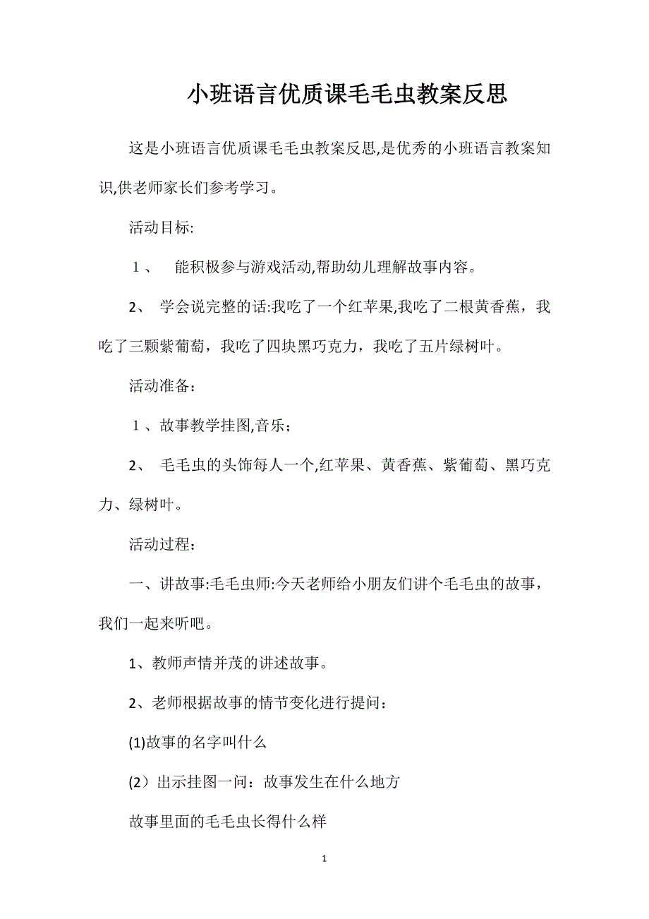 小班语言优质课毛毛虫教案反思_第1页