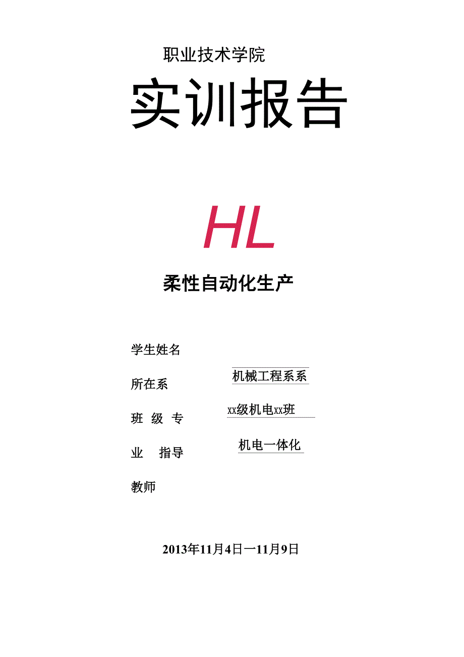 柔性自动化生产线实训报告(DOC)_第1页