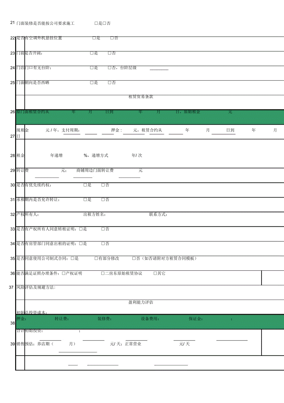 门店选址评估表_第3页