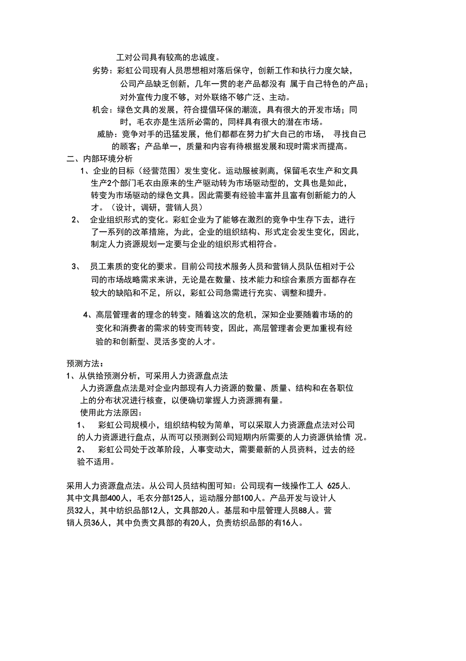 企业人力资源总体发展战略说课讲解_第2页