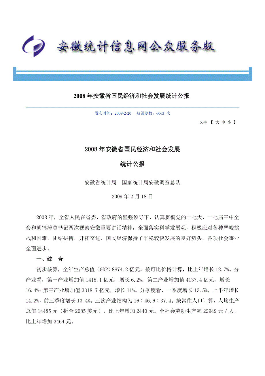 2008年安徽省国民经济和社会发展统计公报_第1页