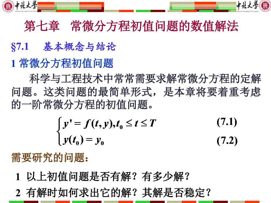 第7章 常微分方程初值问题的数值解法_第1页