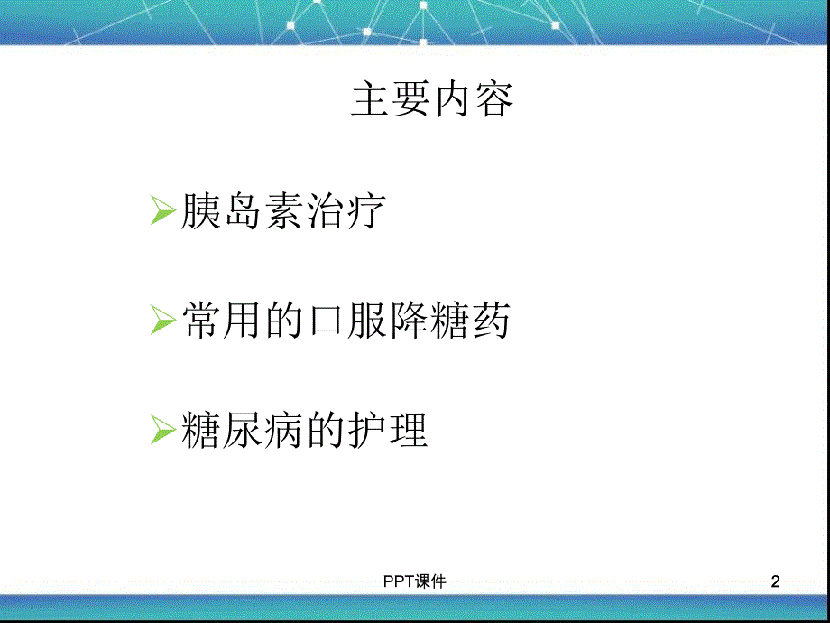 糖尿病的药物治疗及护理ppt课件_第2页