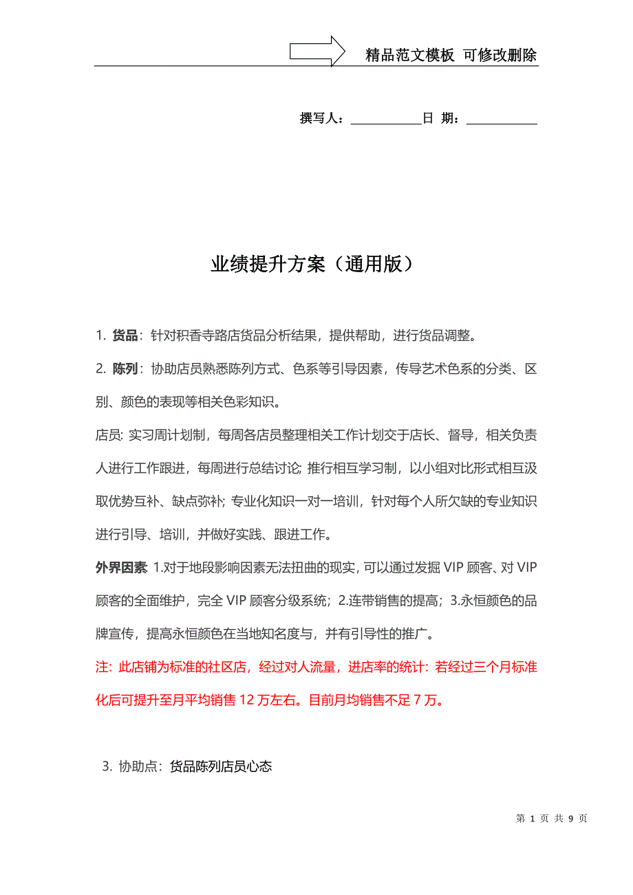 单店提升方案_第1页