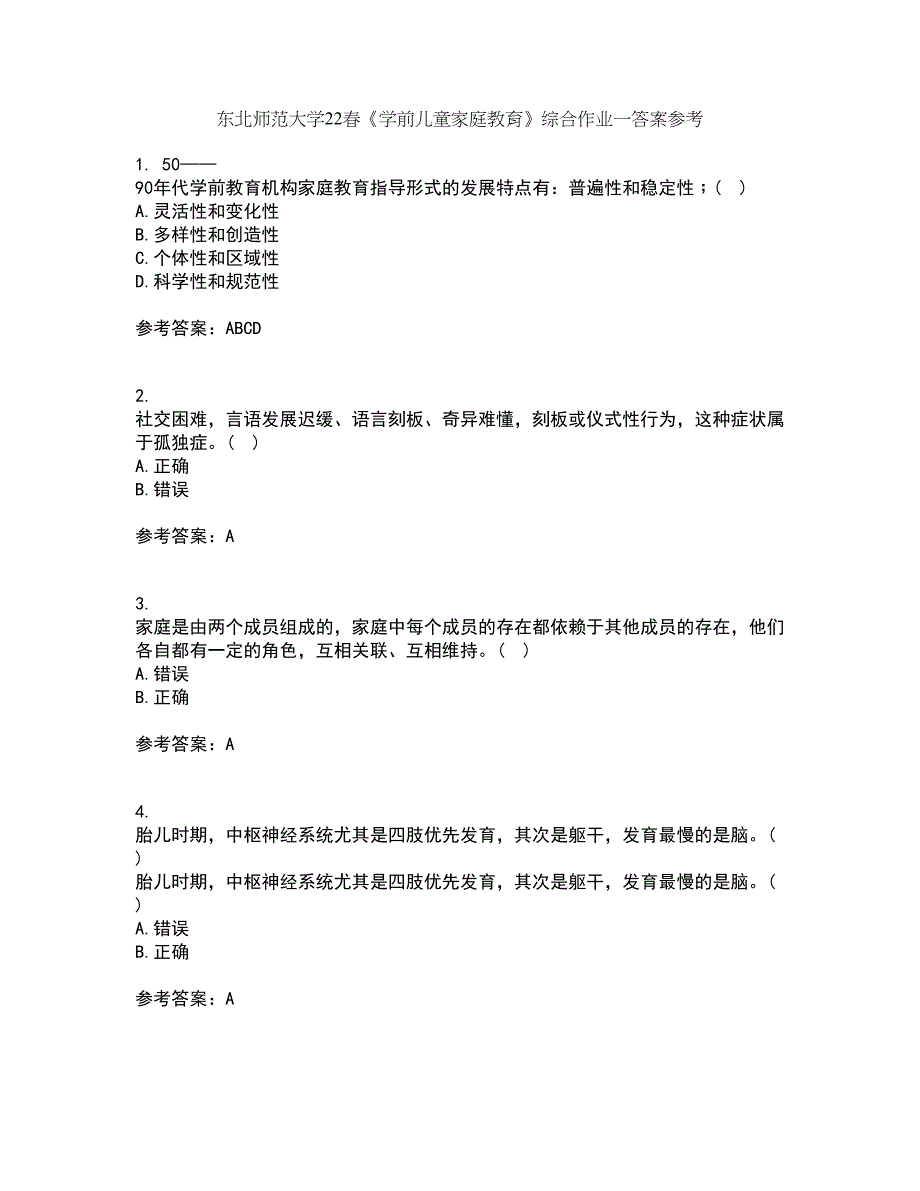 东北师范大学22春《学前儿童家庭教育》综合作业一答案参考5_第1页