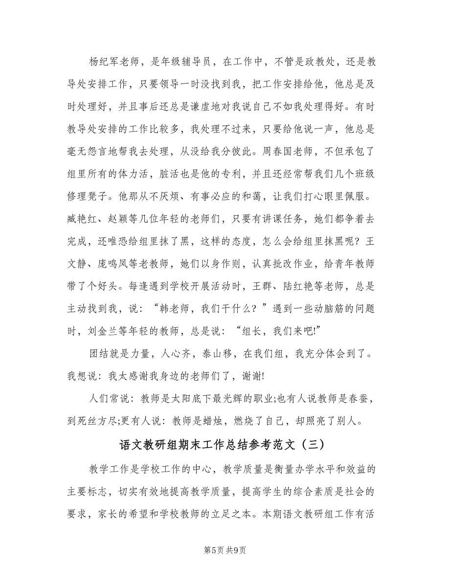 语文教研组期末工作总结参考范文（三篇）.doc_第5页