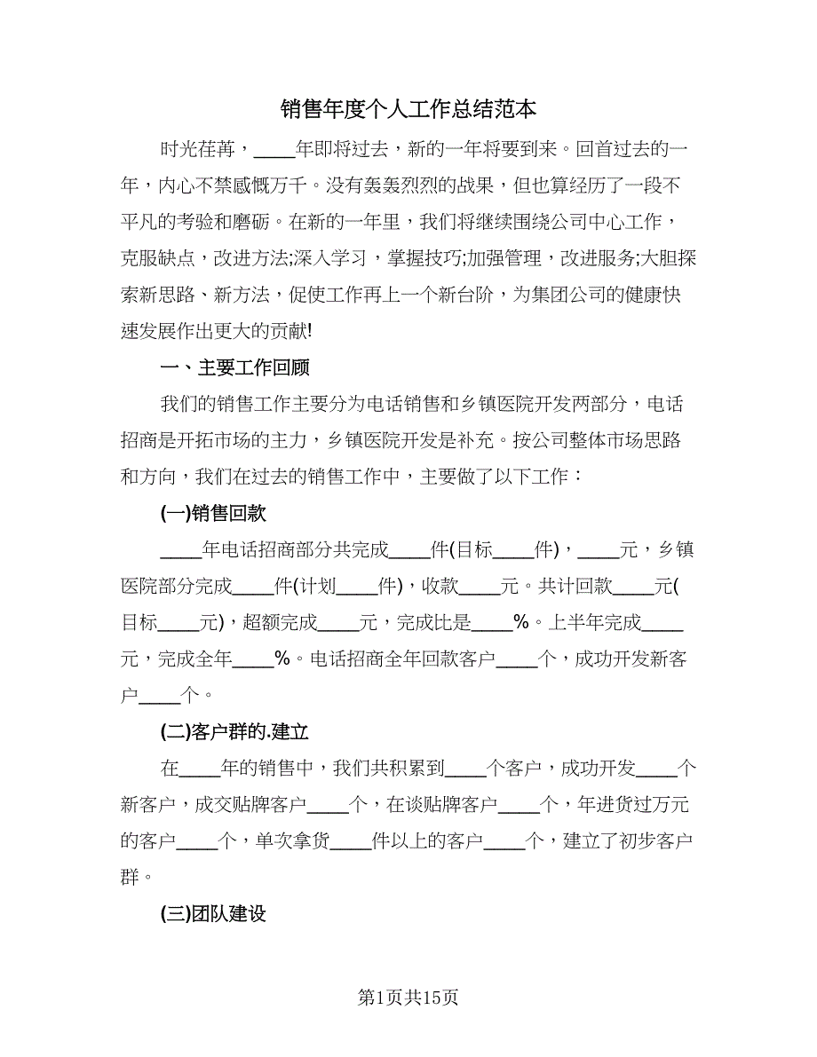 销售年度个人工作总结范本（六篇）.doc_第1页