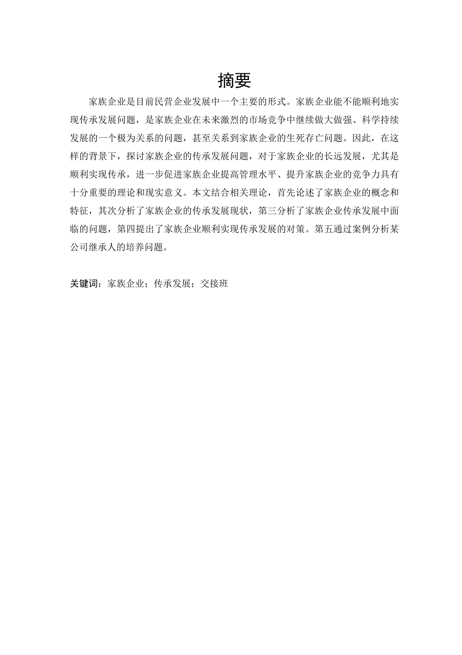 家族企业传承发展中面临的问题与对策_第1页