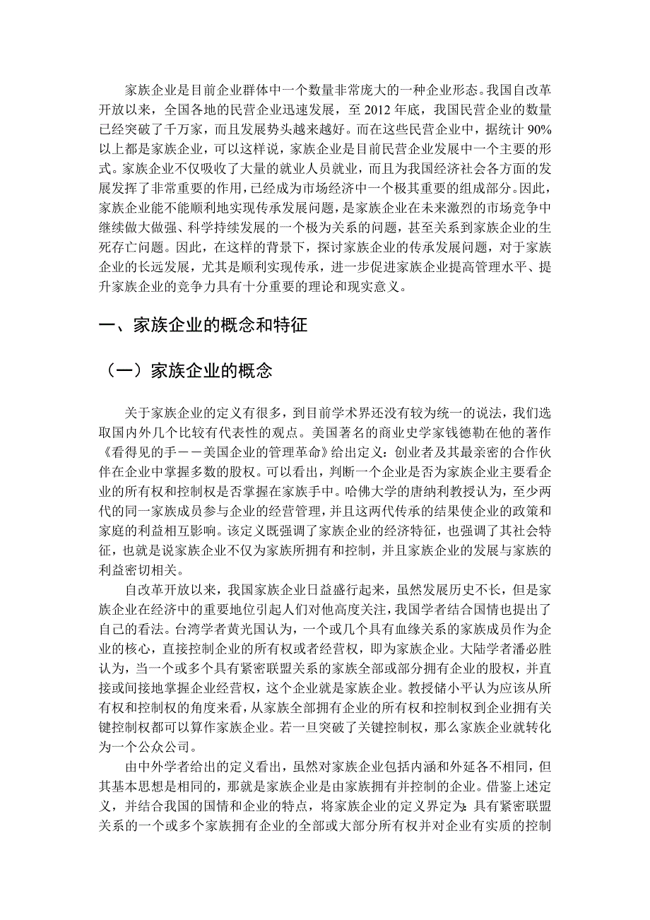 家族企业传承发展中面临的问题与对策_第3页