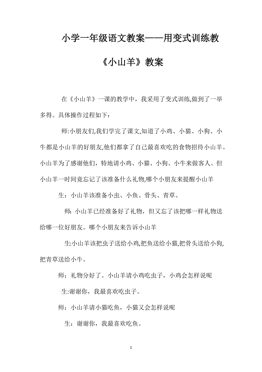 小学一年级语文教案用变式训练教小山羊教案_第1页