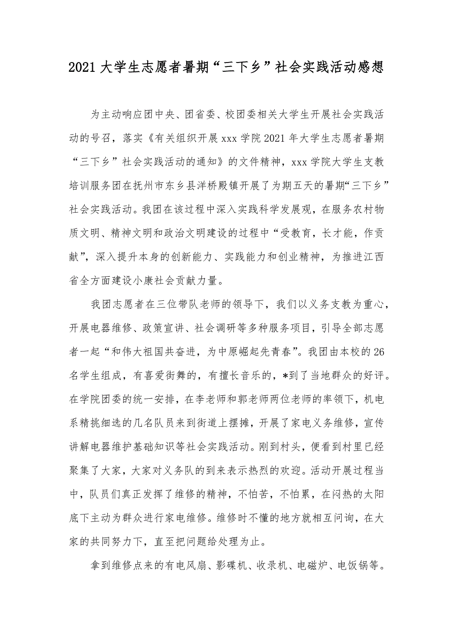 大学生志愿者暑期“三下乡”社会实践活动感想_第1页