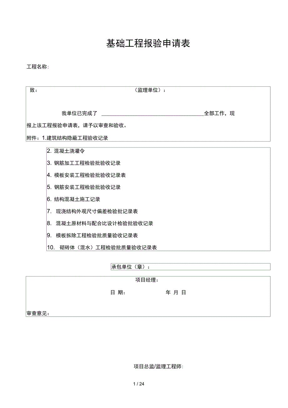 基础工程报验申请表及表格_第1页