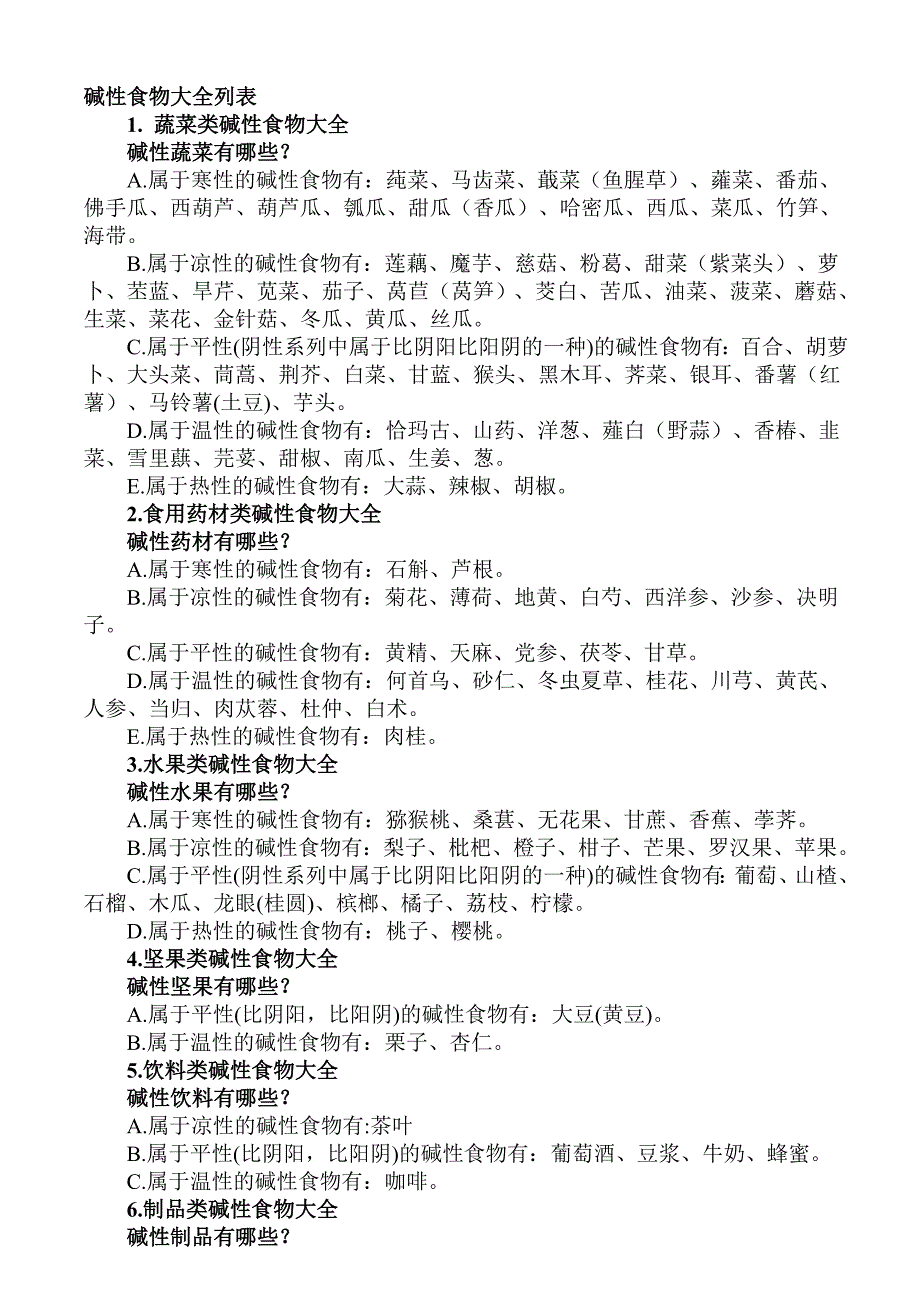 碱性食物大全列表_第2页