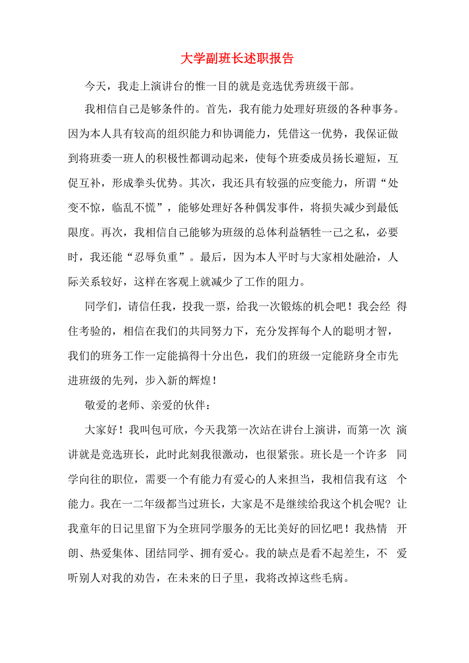 大学副班长述职报告_第1页