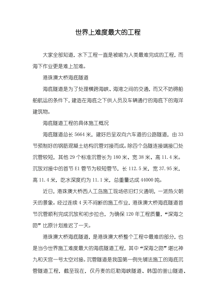 世界上难度最大的工程_第1页