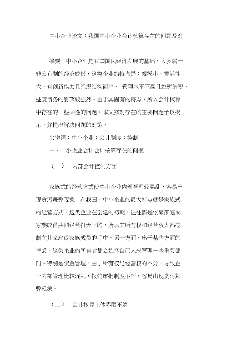 中小企业论文：我国中小企业会计核算存在的问题及对策_第1页