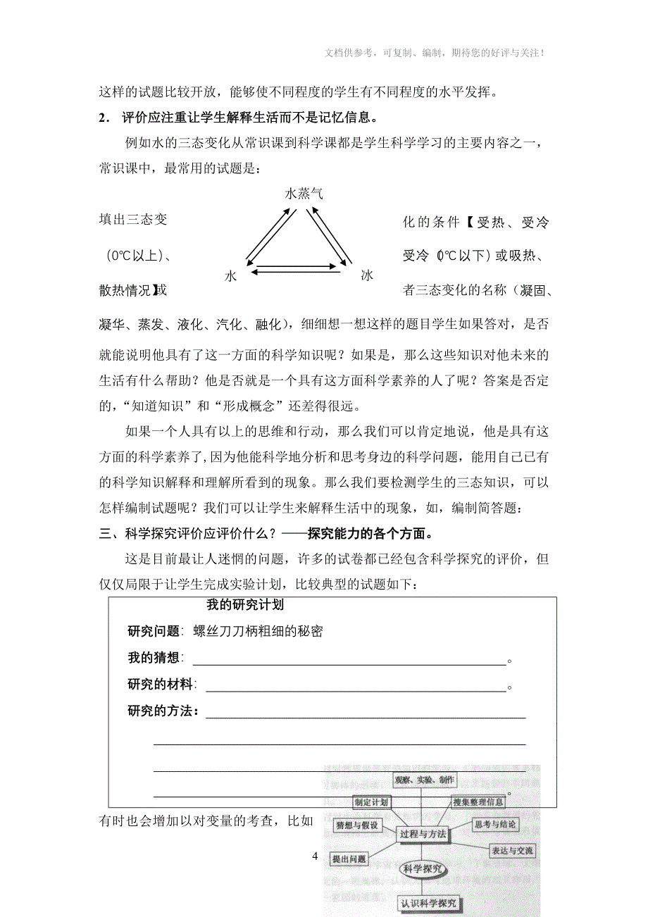 小学科学评价内容编制_第4页