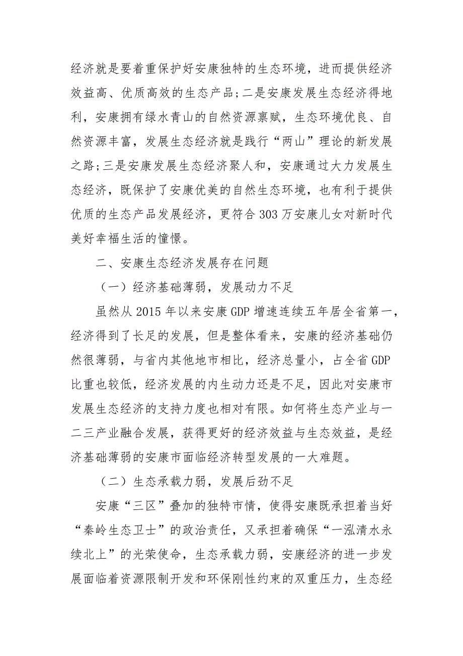 安康生态经济发展的思考优秀科研论文报告_第2页