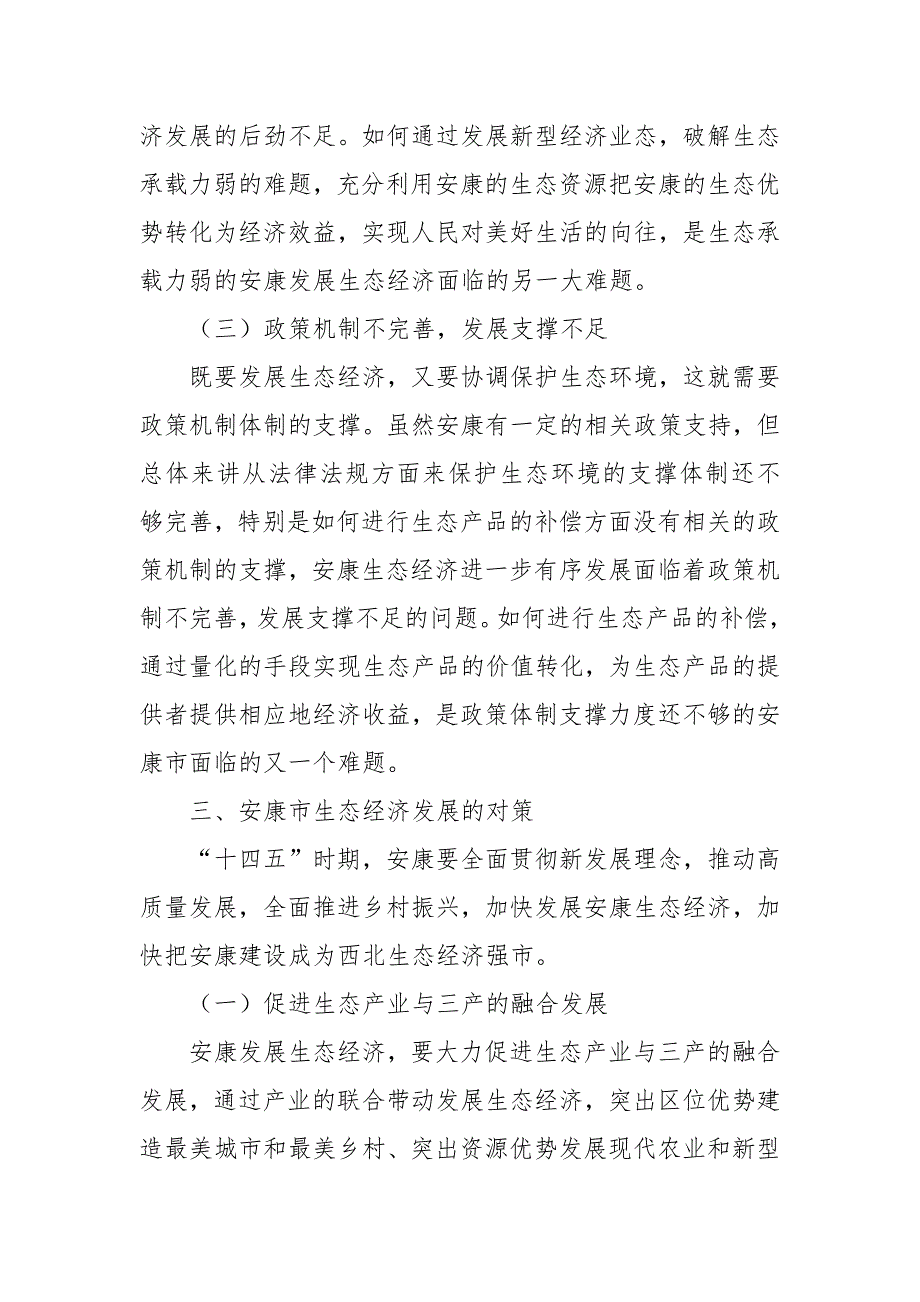 安康生态经济发展的思考优秀科研论文报告_第3页