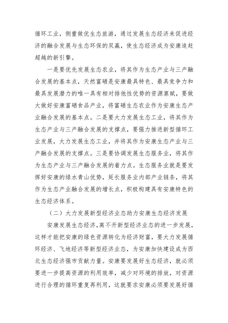 安康生态经济发展的思考优秀科研论文报告_第4页