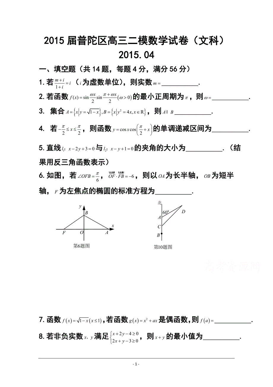 上海市普陀区高三下学期4月二模文科数学试题及答案_第1页