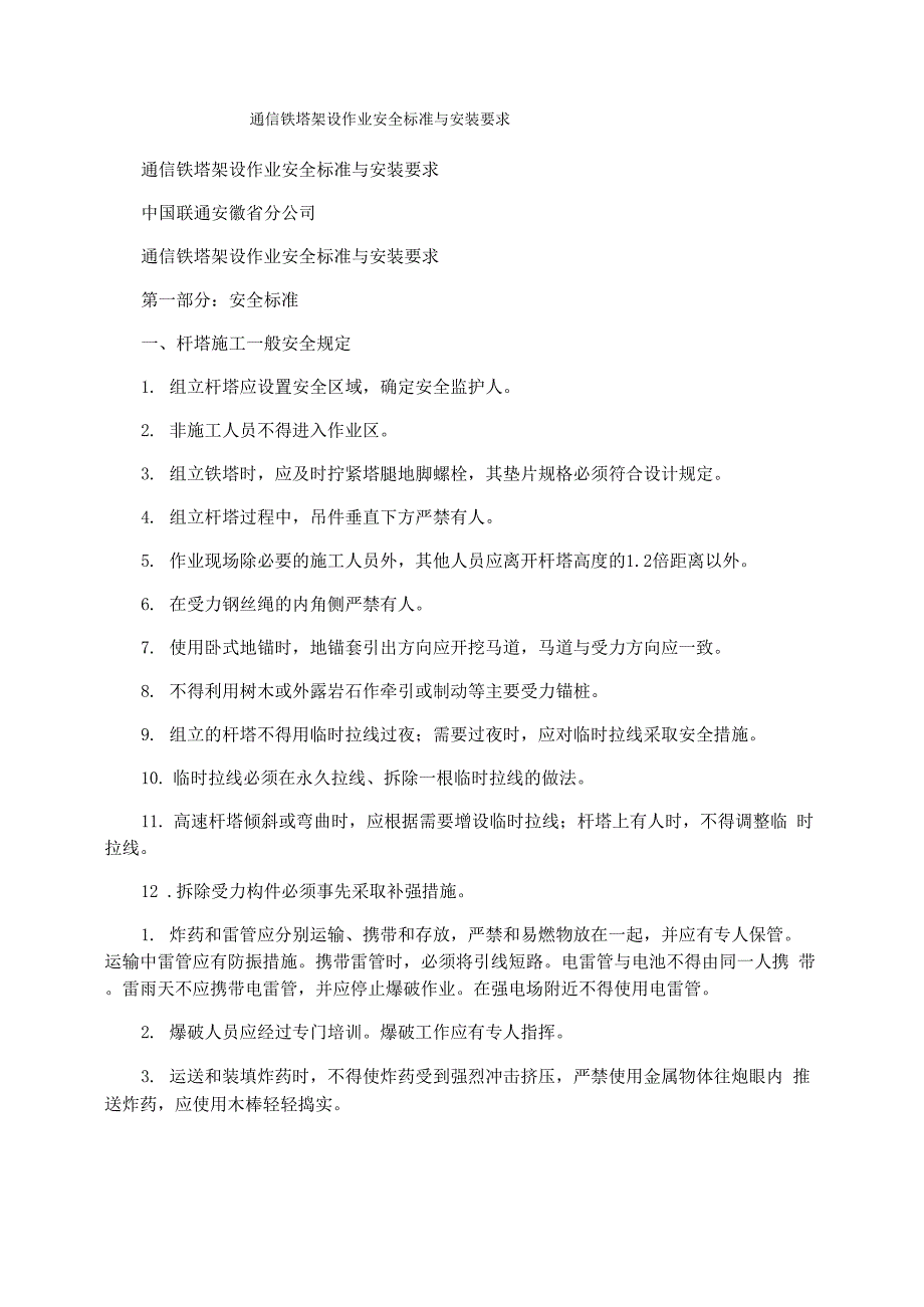 通信铁塔架设作业安全标准与安装要求_第1页