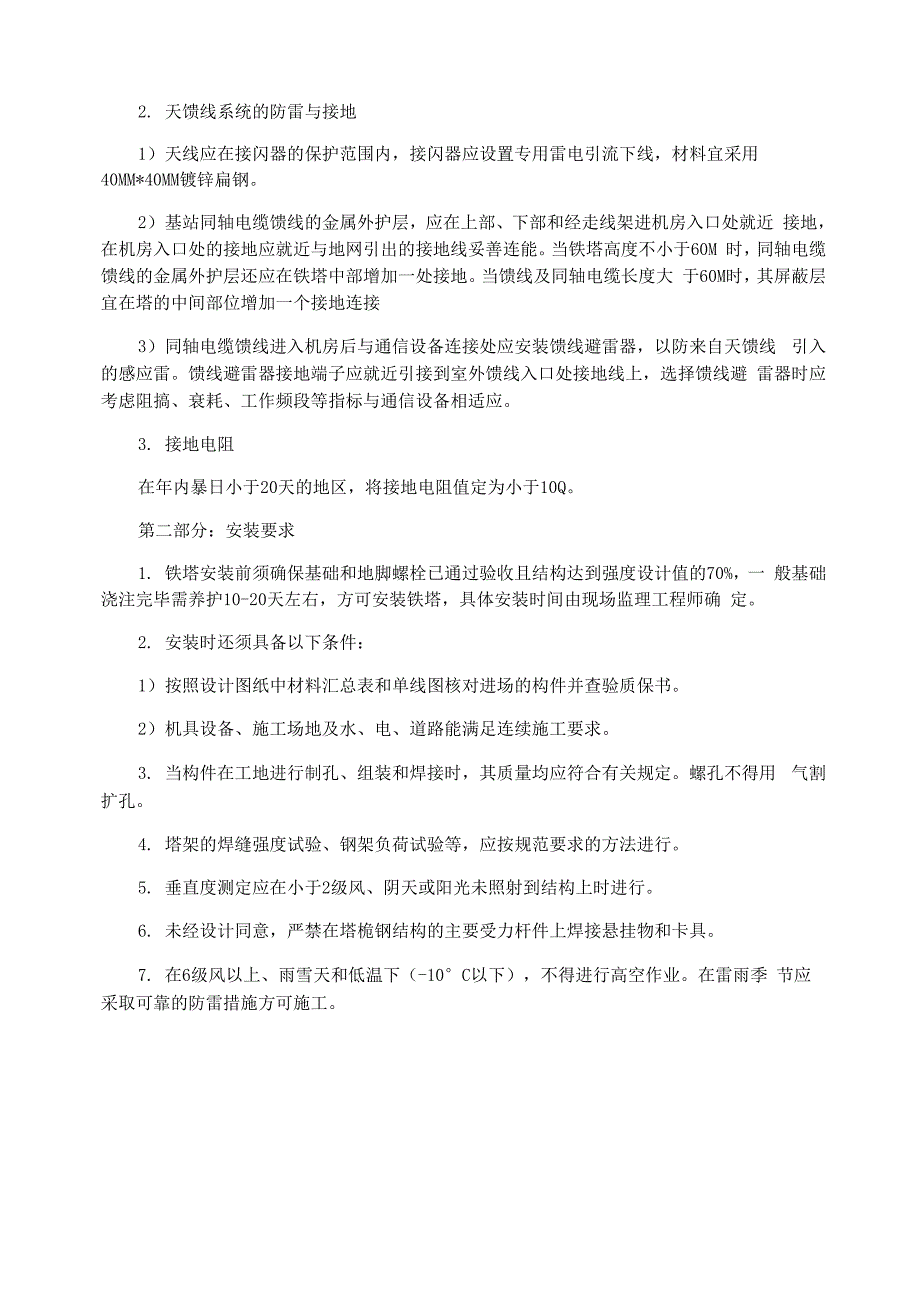 通信铁塔架设作业安全标准与安装要求_第4页