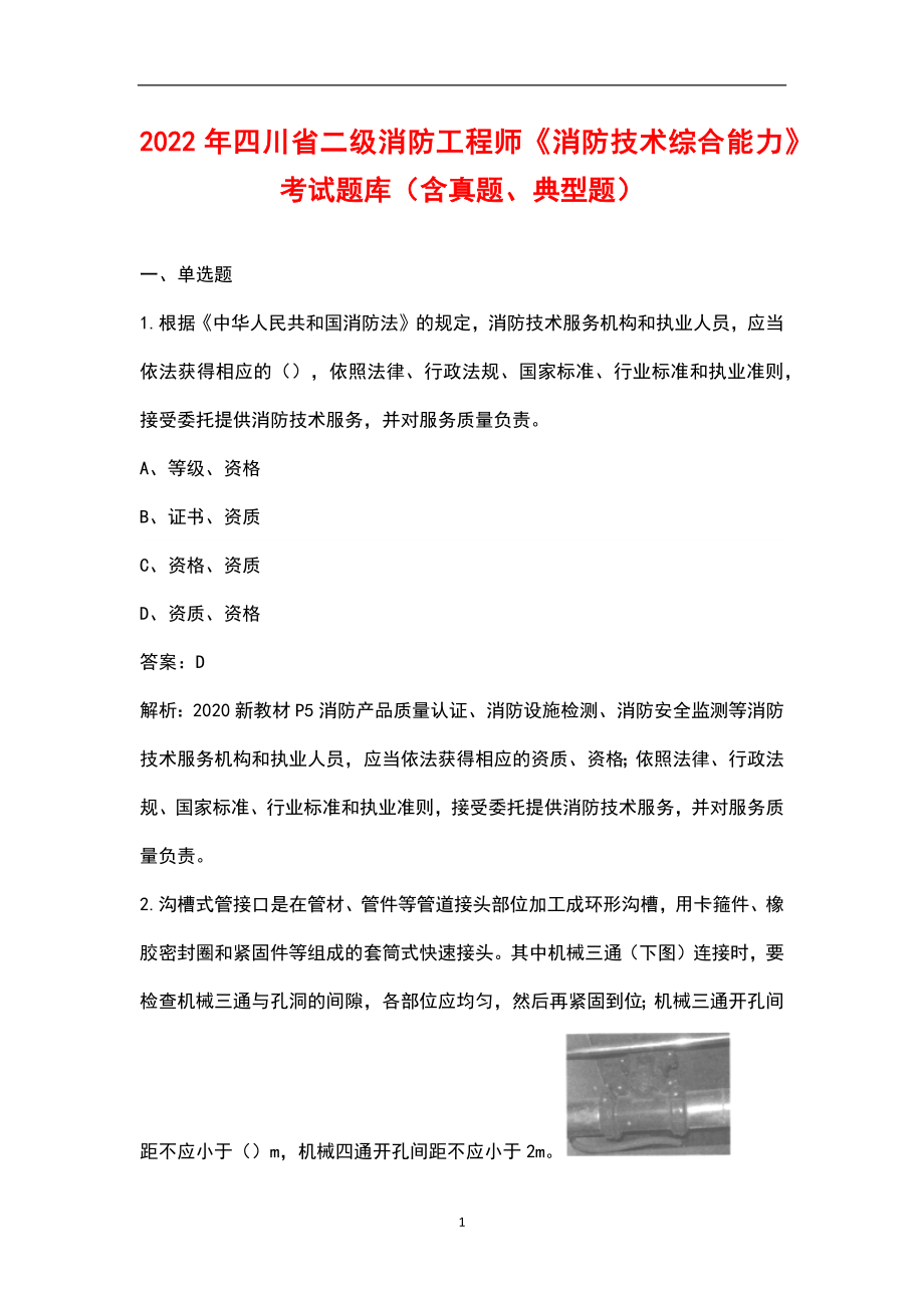 2022年四川省二级消防工程师《消防技术综合能力》考试题库（含真题、典型题）_第1页