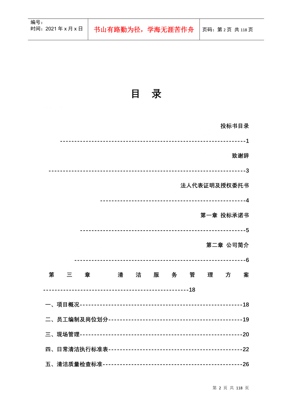 北京ZZ小区日常清洁服务项目投标书_第2页