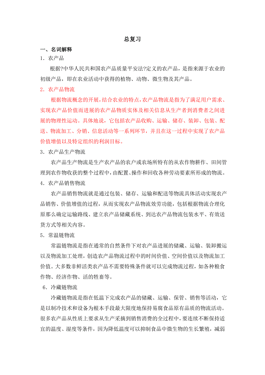 农产品物流总习题答案学_第1页